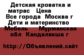 Детская кроватка и матрас › Цена ­ 1 000 - Все города, Москва г. Дети и материнство » Мебель   . Мурманская обл.,Кандалакша г.